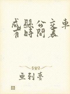 成县公交车站所有时间表 成县公交车站所有时间表