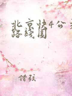 北京快4公交车路线图 北京快4公交车路线图