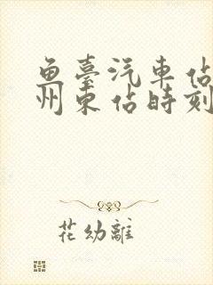 鱼台汽车站到徐州东站时刻表