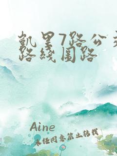 凯里7路公交车路线图路