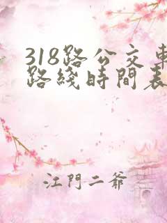 318路公交车路线时间表详细