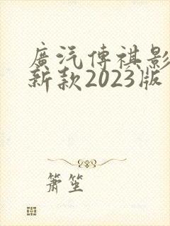 广汽传祺影豹最新款2023版