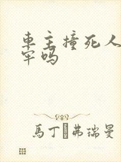 车主撞死人会坐牢吗