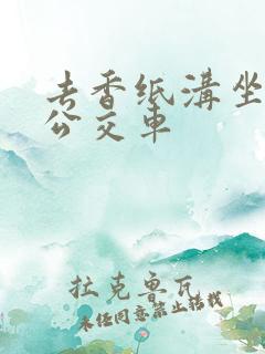 去香纸沟坐几路公交车