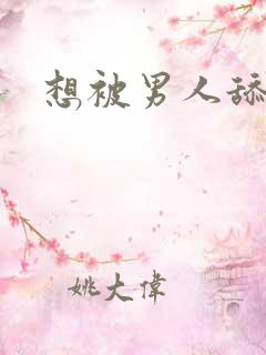 想被男人舔高潮