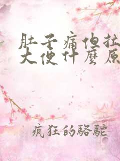 肚子痛但拉不出大便什么原因