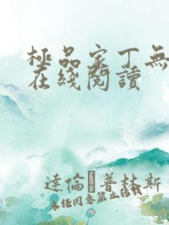 极品家丁无删减在线阅读 极品家丁无删减在线阅读