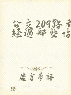 公交209路都经过哪些站点