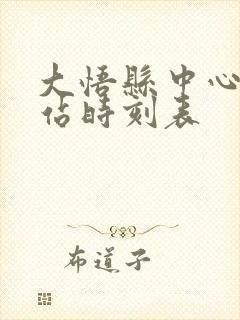 大悟县中心客运站时刻表