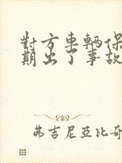 对方车辆保险过期出了事故怎么办