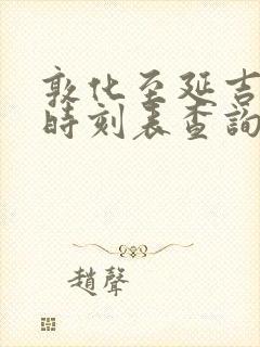 敦化至延吉高铁时刻表查询