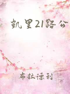 凯里21路公交