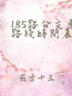 185路公交车路线时间表 185路公交车路线时间表