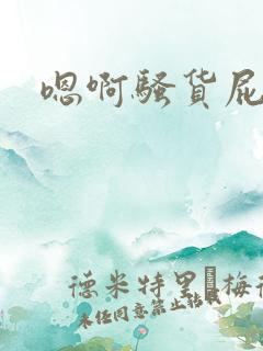 嗯啊骚货屁眼