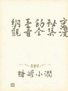 纲手的秘密免费观看全集漫画在线观看