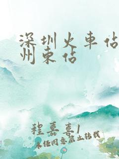 深圳火车站到广州东站