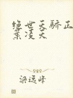 绝世天骄正版·叶凌天
