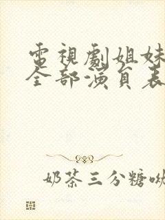 电视剧姐妹情缘全部演员表