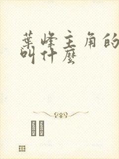 叶峰主角的小说叫什么