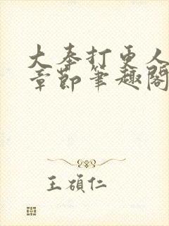大奉打更人最新章节笔趣阁无弹窗无广告