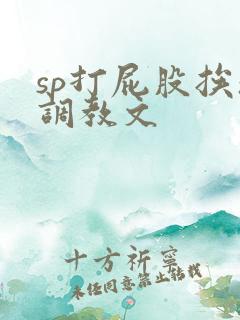 sp打屁股挨操调教文