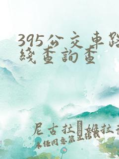 395公交车路线查询查