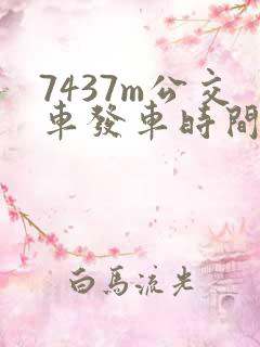 7437m公交车发车时间