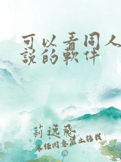 可以看同人文小说的软件