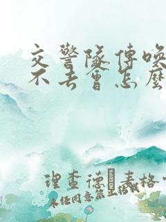 交警队传唤2次不去会怎么样