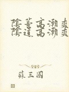 阴蒂高潮爽还是阴道高潮爽