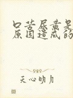 口苦尿黄是什么原因造成的