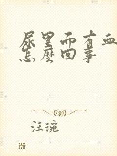 尿里面有血块是怎么回事