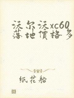 沃尔沃xc60落地价格多少钱