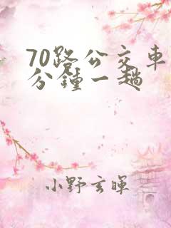 70路公交车几分钟一趟