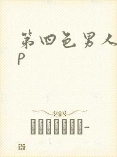 第四色男人91p