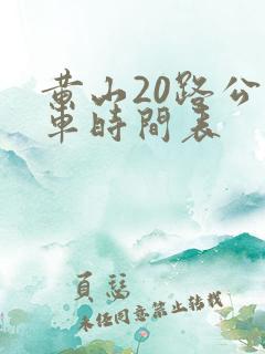 黄山20路公交车时间表