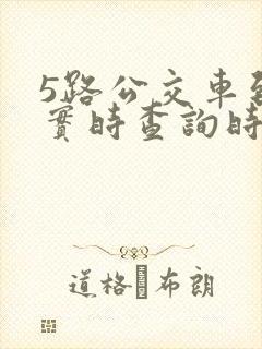 5路公交车到站实时查询时间