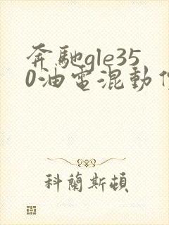 奔驰gle350油电混动价格