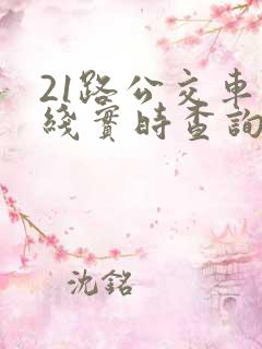 21路公交车路线实时查询表