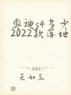 奥迪s4多少钱2022款落地价