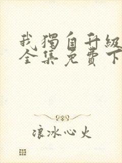 我独自升级漫画全集免费下载观看