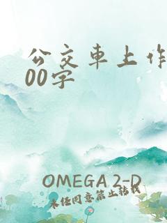 公交车上作文400字