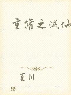 重修之灭仙弑神