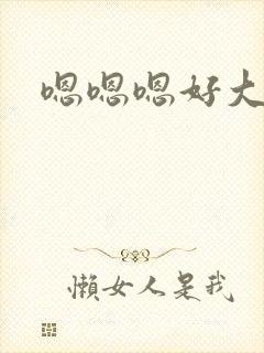 嗯嗯嗯好大快点