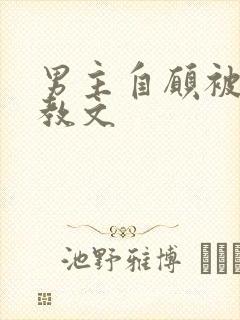 男主自愿被攻调教文