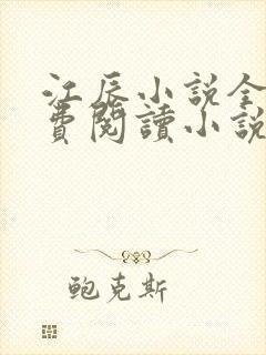 江辰小说全文免费阅读小说