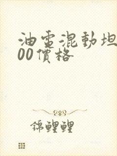 油电混动坦克300价格