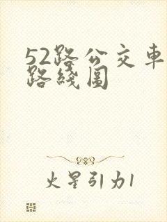 52路公交车站路线图