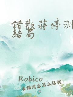 错欢蒋停洲小说结局 错欢蒋停洲小说结局