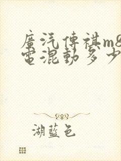广汽传祺m8油电混动多少钱